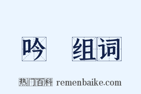 吟誦组词是什么意思的图片